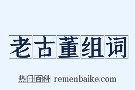 老古董组词是什么意思的图片